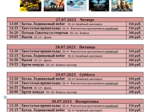 Расписание киносеансов  с 27 июля  по 02 августа 2023г.